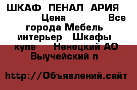 ШКАФ (ПЕНАЛ) АРИЯ 50 BELUX  › Цена ­ 25 689 - Все города Мебель, интерьер » Шкафы, купе   . Ненецкий АО,Выучейский п.